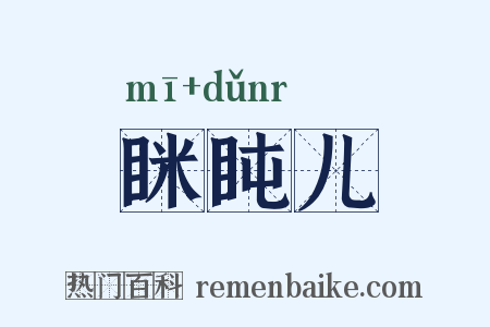 眯盹儿是什么意思的图片